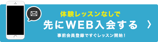 ラクラクWEB入会はこちら