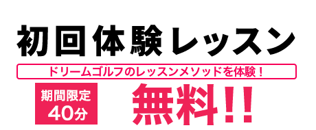 銀座初心者向けゴルフスクールドリームゴルフ銀座 初回体験レッスン40分2,990円(税抜)