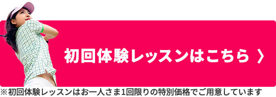 初回体験レッスンはこちら